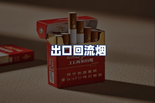 出口回流烟