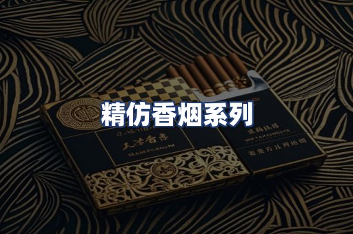 精仿香烟系列